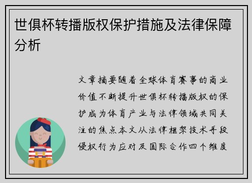 世俱杯转播版权保护措施及法律保障分析