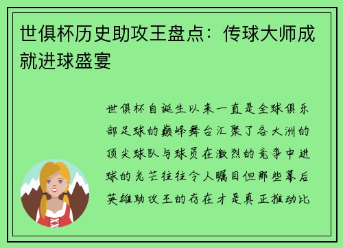 世俱杯历史助攻王盘点：传球大师成就进球盛宴