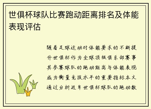 世俱杯球队比赛跑动距离排名及体能表现评估