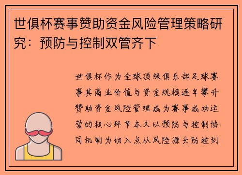 世俱杯赛事赞助资金风险管理策略研究：预防与控制双管齐下
