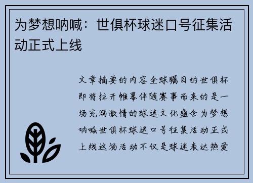 为梦想呐喊：世俱杯球迷口号征集活动正式上线