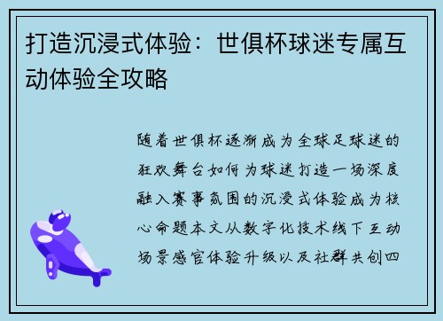 打造沉浸式体验：世俱杯球迷专属互动体验全攻略