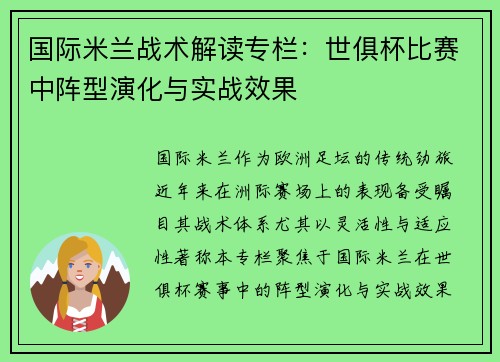 国际米兰战术解读专栏：世俱杯比赛中阵型演化与实战效果