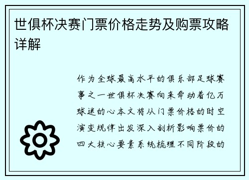 世俱杯决赛门票价格走势及购票攻略详解