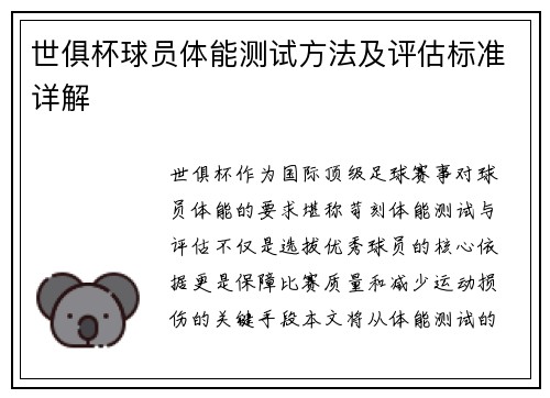 世俱杯球员体能测试方法及评估标准详解