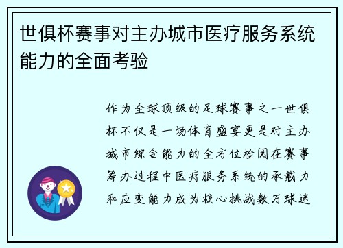 世俱杯赛事对主办城市医疗服务系统能力的全面考验