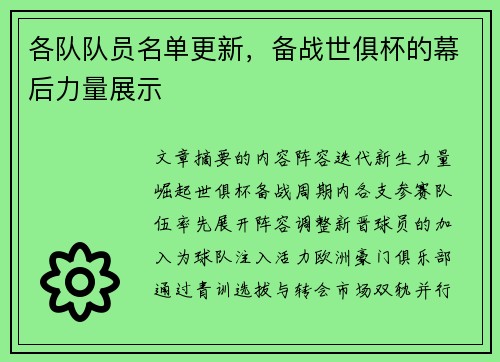 各队队员名单更新，备战世俱杯的幕后力量展示
