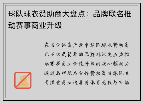 球队球衣赞助商大盘点：品牌联名推动赛事商业升级