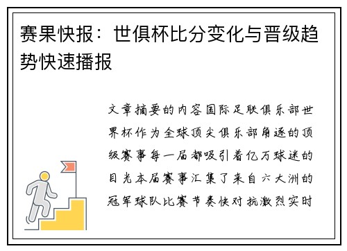 赛果快报：世俱杯比分变化与晋级趋势快速播报