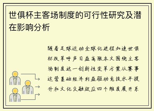 世俱杯主客场制度的可行性研究及潜在影响分析