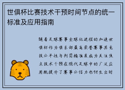 世俱杯比赛技术干预时间节点的统一标准及应用指南