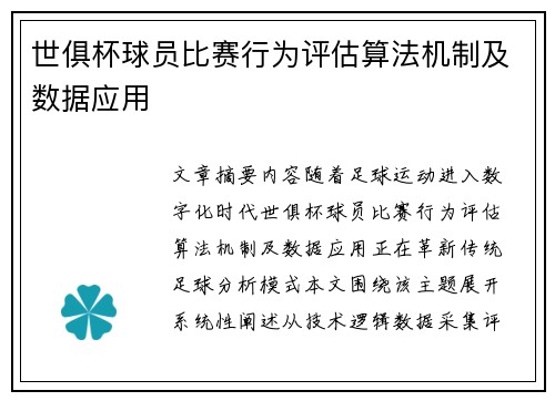 世俱杯球员比赛行为评估算法机制及数据应用