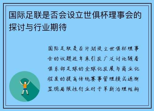 国际足联是否会设立世俱杯理事会的探讨与行业期待