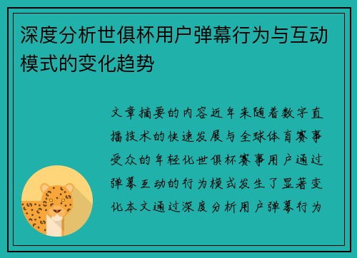 深度分析世俱杯用户弹幕行为与互动模式的变化趋势