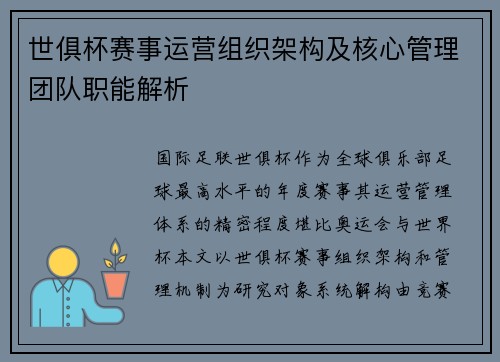 世俱杯赛事运营组织架构及核心管理团队职能解析