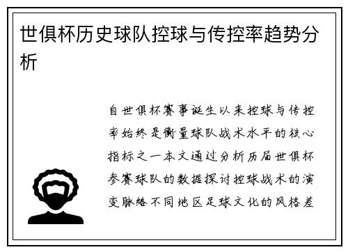 世俱杯历史球队控球与传控率趋势分析