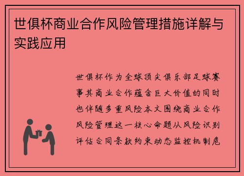 世俱杯商业合作风险管理措施详解与实践应用