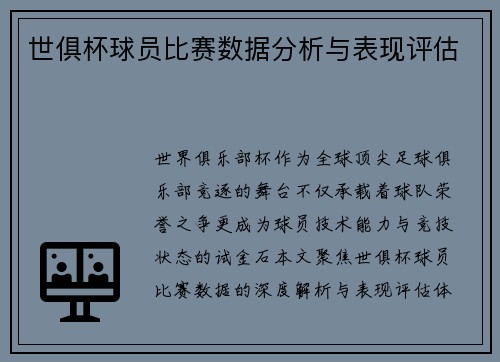 世俱杯球员比赛数据分析与表现评估