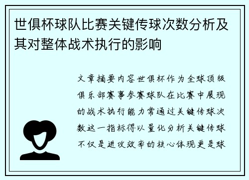 世俱杯球队比赛关键传球次数分析及其对整体战术执行的影响