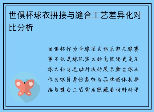 世俱杯球衣拼接与缝合工艺差异化对比分析