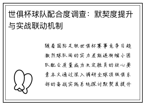 世俱杯球队配合度调查：默契度提升与实战联动机制