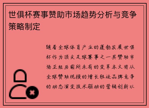 世俱杯赛事赞助市场趋势分析与竞争策略制定