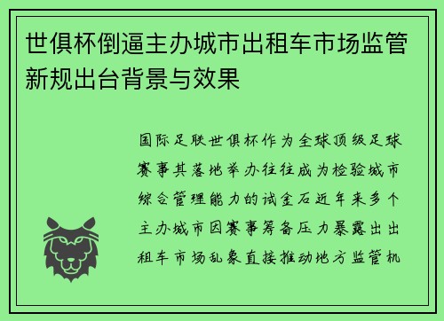 世俱杯倒逼主办城市出租车市场监管新规出台背景与效果
