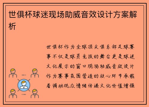 世俱杯球迷现场助威音效设计方案解析