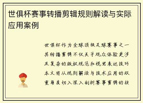 世俱杯赛事转播剪辑规则解读与实际应用案例
