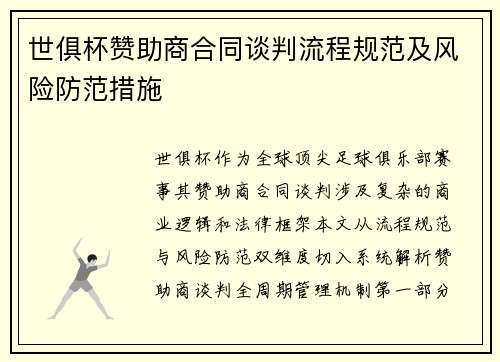 世俱杯赞助商合同谈判流程规范及风险防范措施