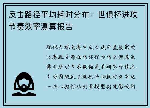 反击路径平均耗时分布：世俱杯进攻节奏效率测算报告