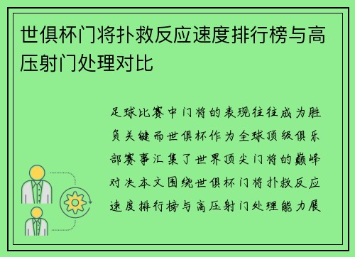 世俱杯门将扑救反应速度排行榜与高压射门处理对比