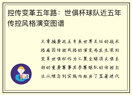 控传变革五年路：世俱杯球队近五年传控风格演变图谱
