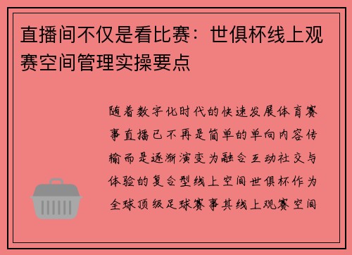 直播间不仅是看比赛：世俱杯线上观赛空间管理实操要点
