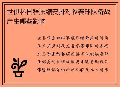世俱杯日程压缩安排对参赛球队备战产生哪些影响