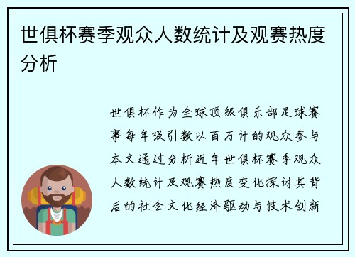 世俱杯赛季观众人数统计及观赛热度分析