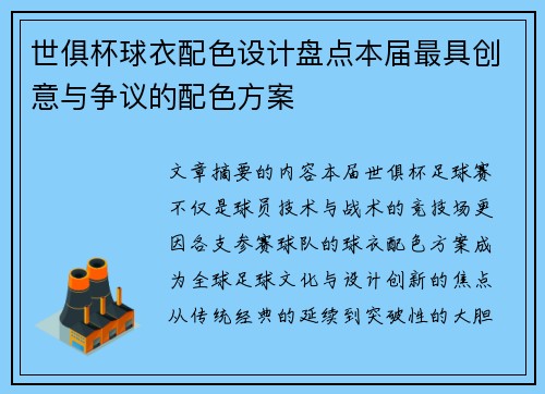 世俱杯球衣配色设计盘点本届最具创意与争议的配色方案