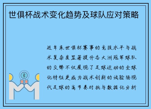 世俱杯战术变化趋势及球队应对策略