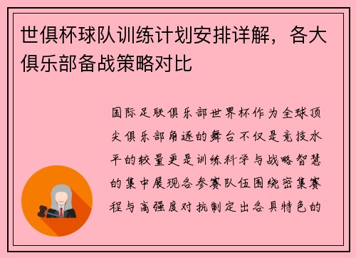 世俱杯球队训练计划安排详解，各大俱乐部备战策略对比