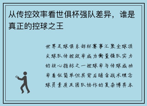 从传控效率看世俱杯强队差异，谁是真正的控球之王