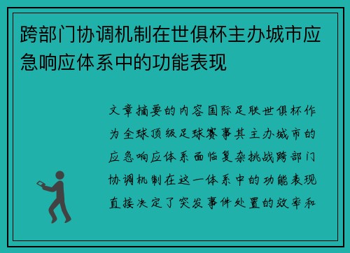 跨部门协调机制在世俱杯主办城市应急响应体系中的功能表现