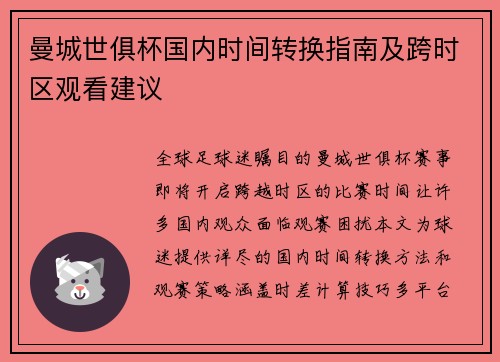 曼城世俱杯国内时间转换指南及跨时区观看建议