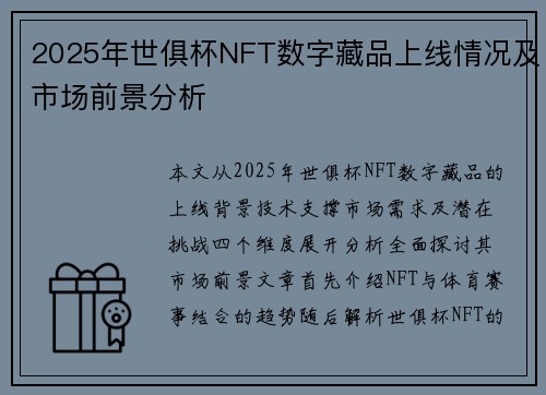 2025年世俱杯NFT数字藏品上线情况及市场前景分析