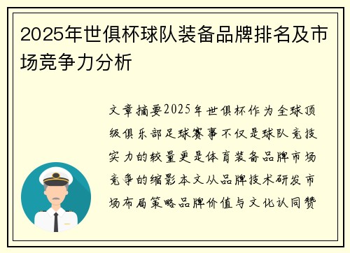 2025年世俱杯球队装备品牌排名及市场竞争力分析