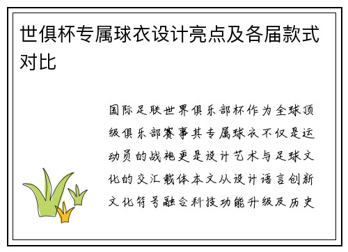 世俱杯专属球衣设计亮点及各届款式对比