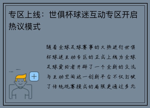专区上线：世俱杯球迷互动专区开启热议模式