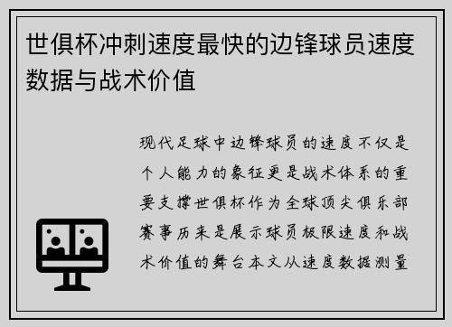 世俱杯冲刺速度最快的边锋球员速度数据与战术价值