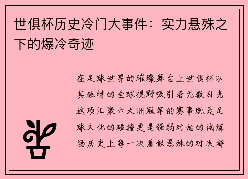 世俱杯历史冷门大事件：实力悬殊之下的爆冷奇迹
