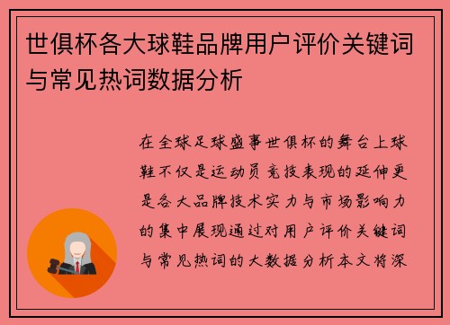 世俱杯各大球鞋品牌用户评价关键词与常见热词数据分析