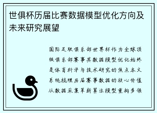 世俱杯历届比赛数据模型优化方向及未来研究展望